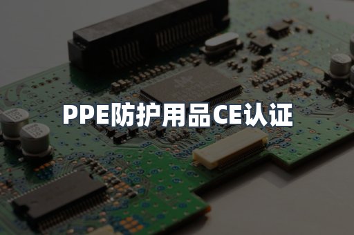 口罩防护类系列CE认证