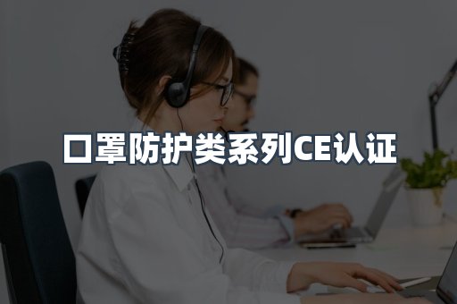 口罩防护类系列CE认证